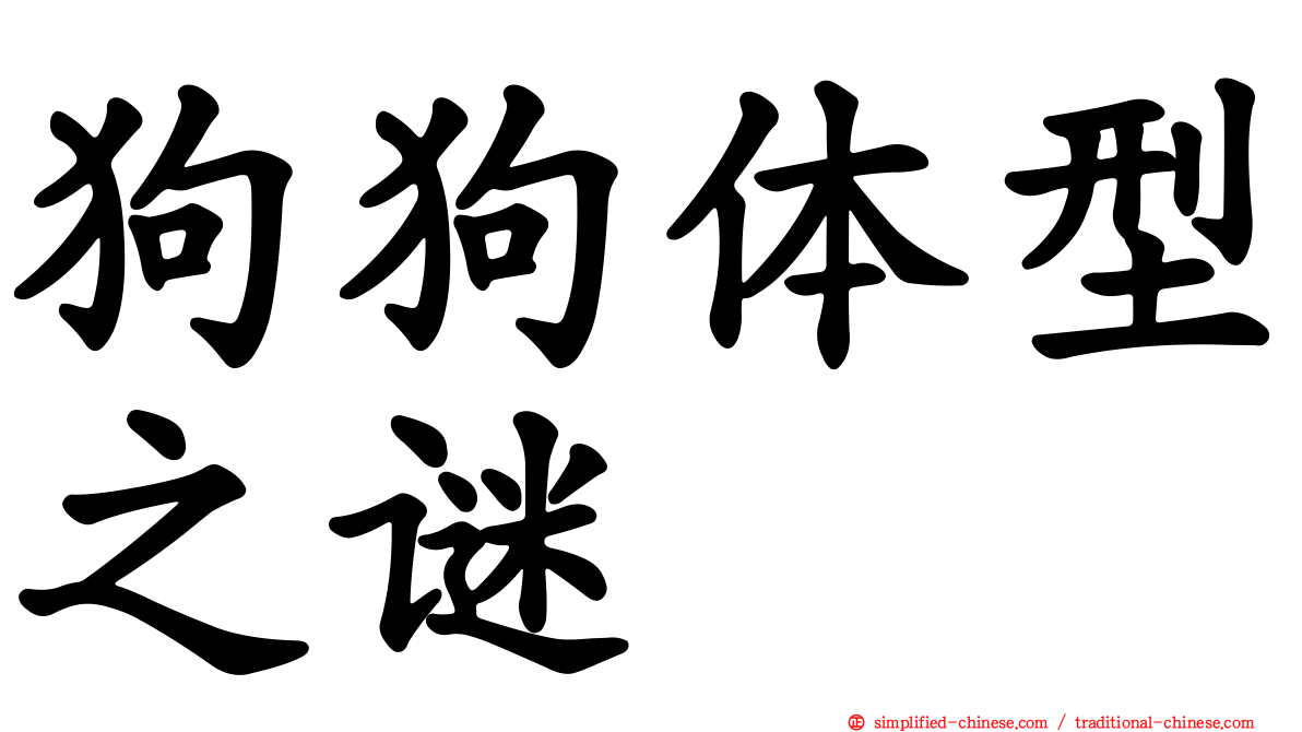 狗狗体型之谜