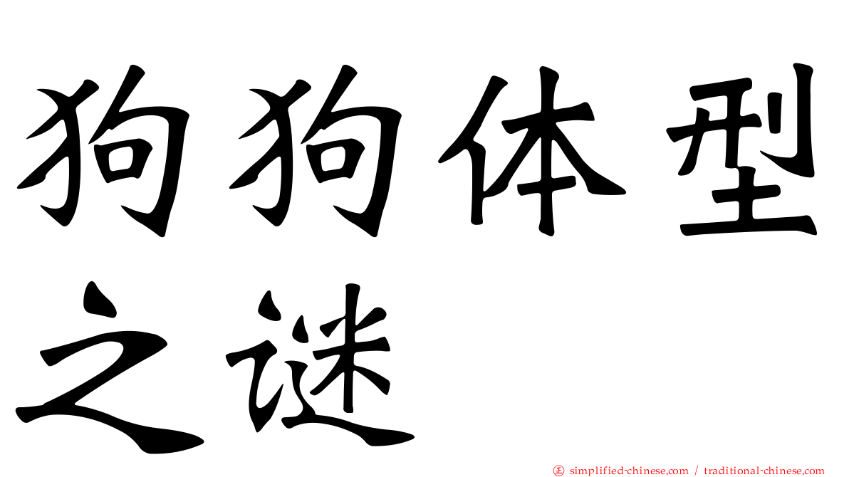 狗狗体型之谜