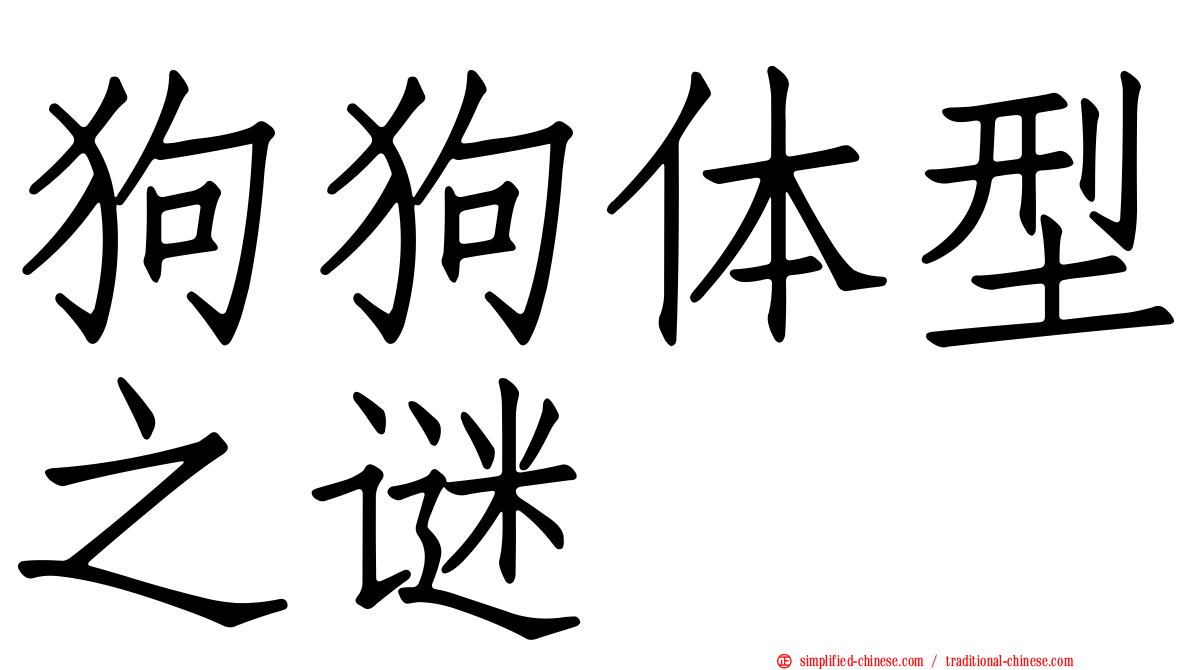 狗狗体型之谜