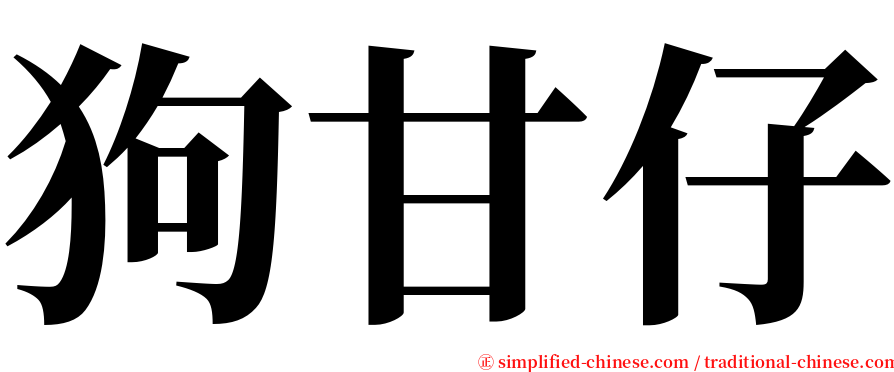 狗甘仔 serif font