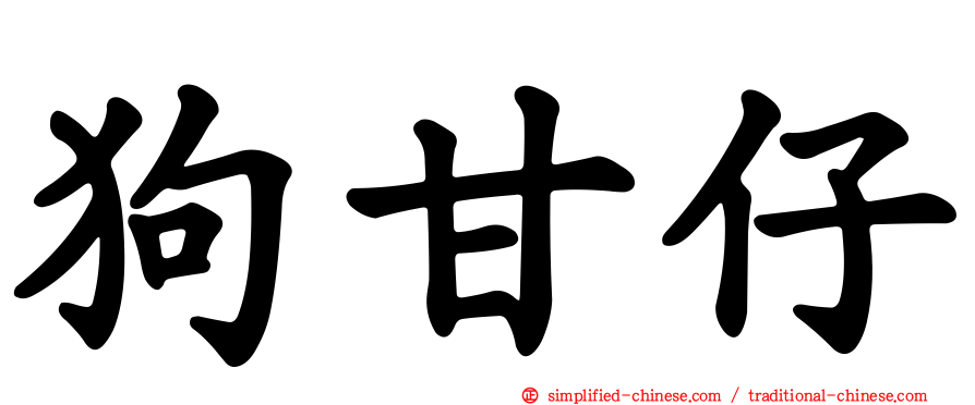 狗甘仔