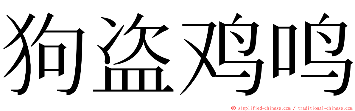 狗盗鸡鸣 ming font