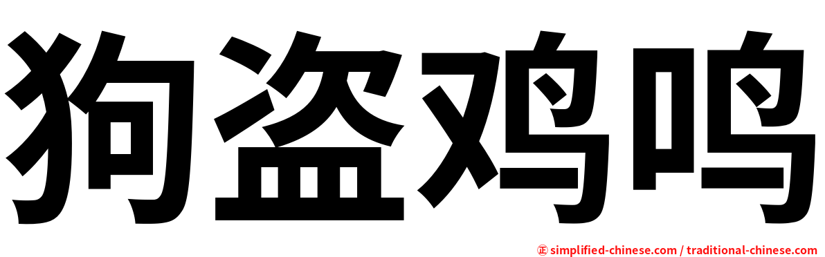 狗盗鸡鸣