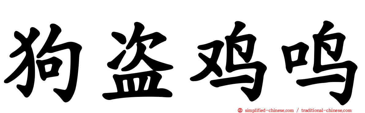 狗盗鸡鸣