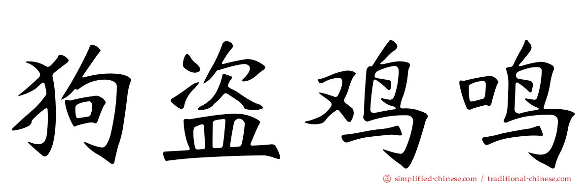 狗盗鸡鸣