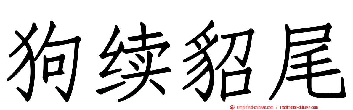 狗续貂尾