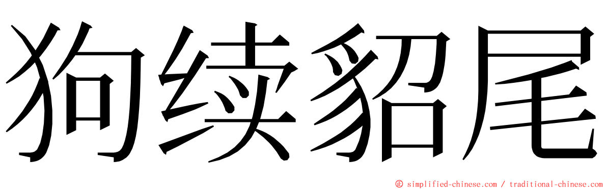 狗续貂尾 ming font