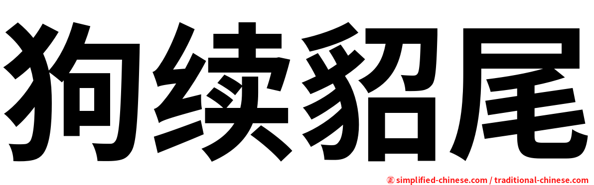 狗续貂尾