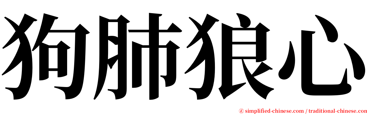 狗肺狼心 serif font