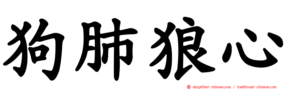 狗肺狼心