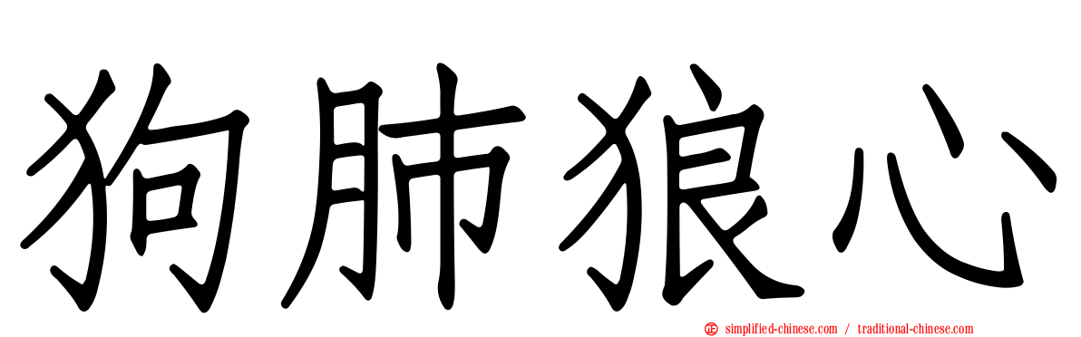 狗肺狼心