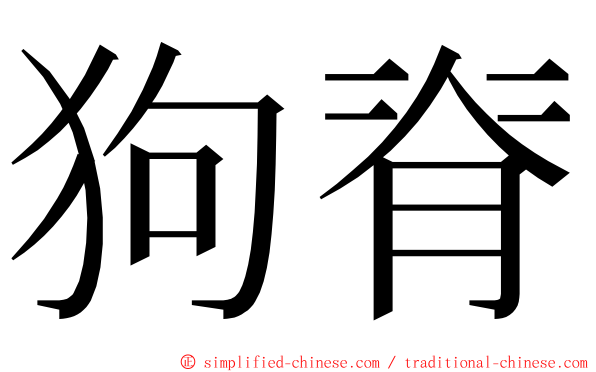 狗脊 ming font