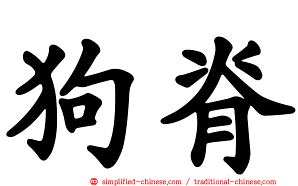 狗脊