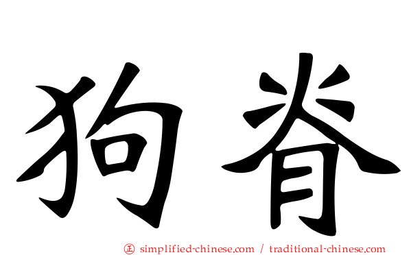 狗脊