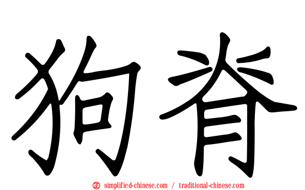 狗脊