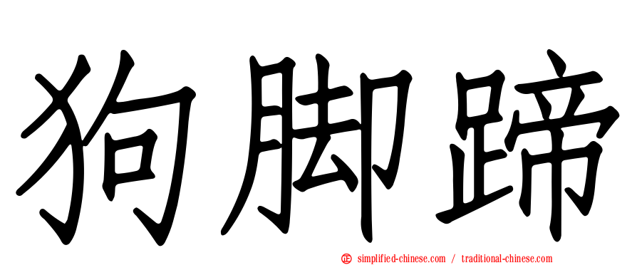 狗脚蹄