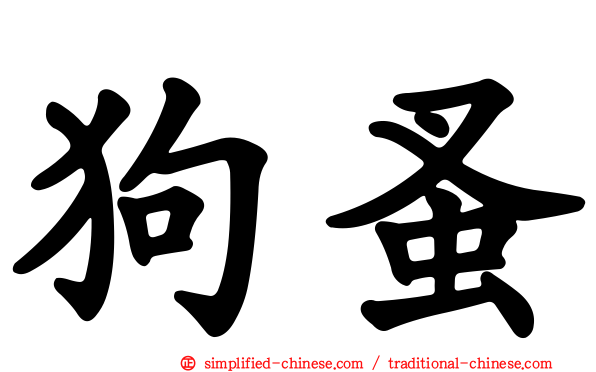 狗蚤