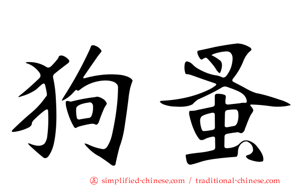 狗蚤