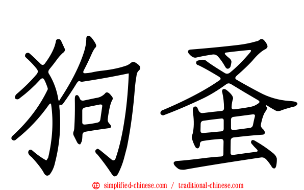 狗蚤