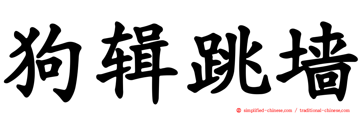 狗辑跳墙