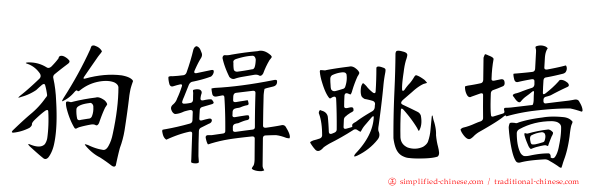 狗辑跳墙
