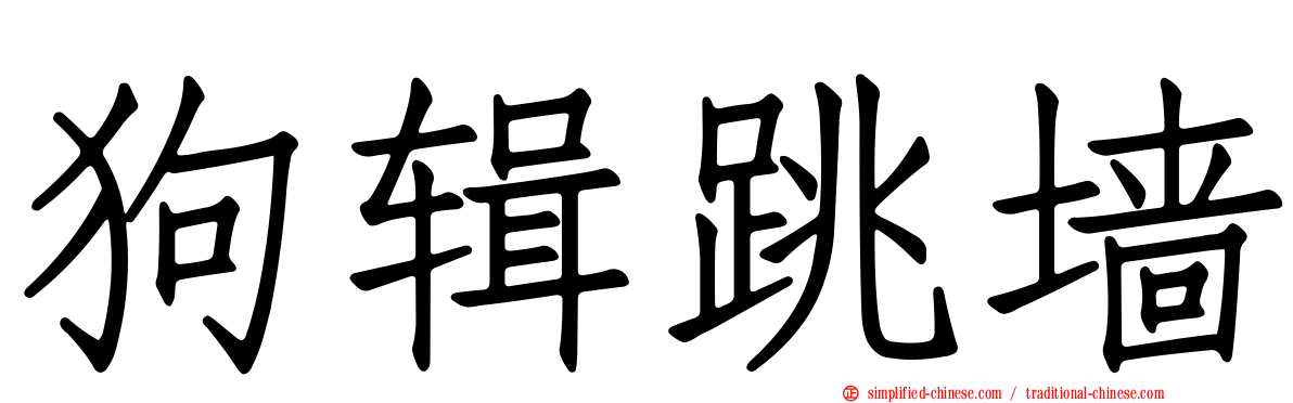 狗辑跳墙