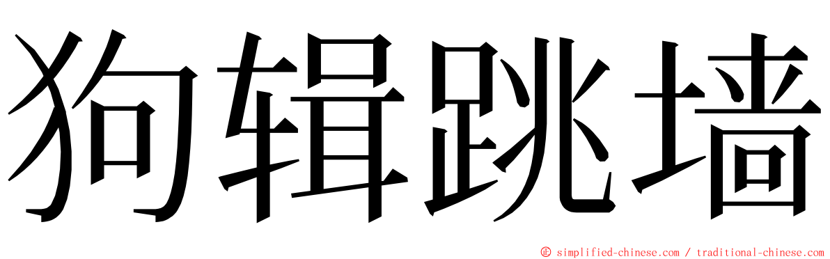 狗辑跳墙 ming font