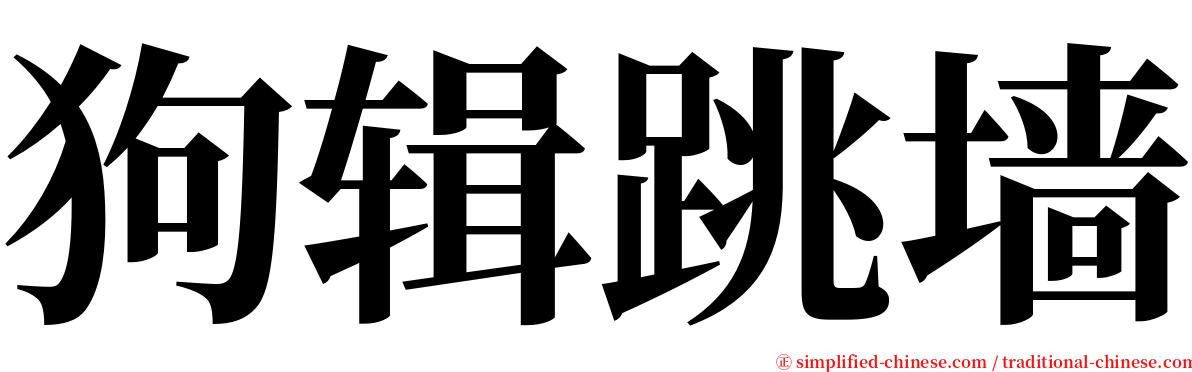 狗辑跳墙 serif font