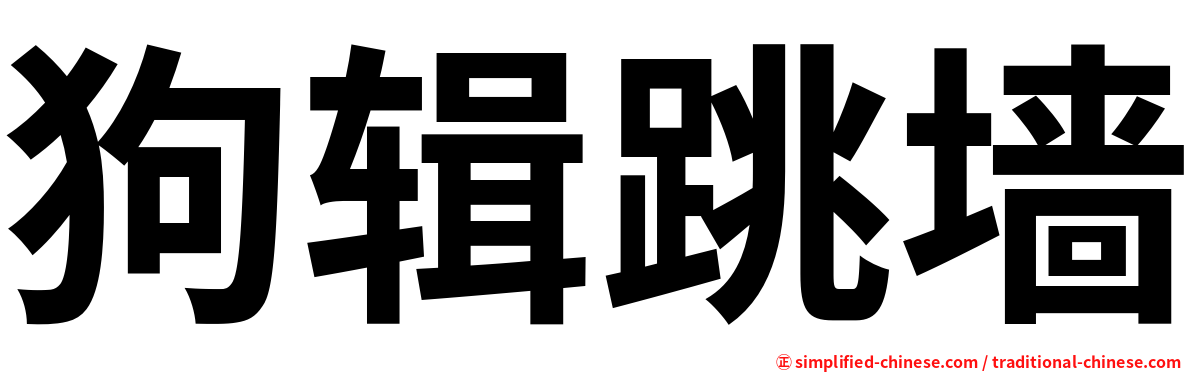 狗辑跳墙