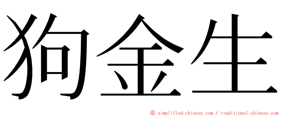 狗金生 ming font