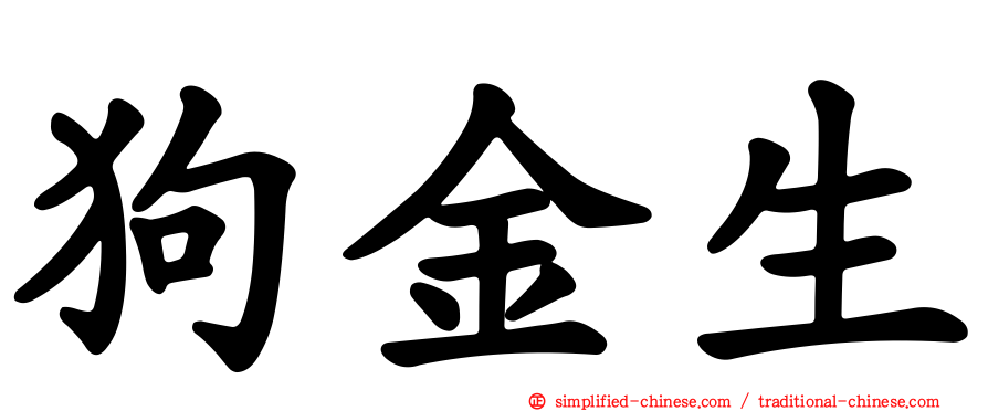 狗金生