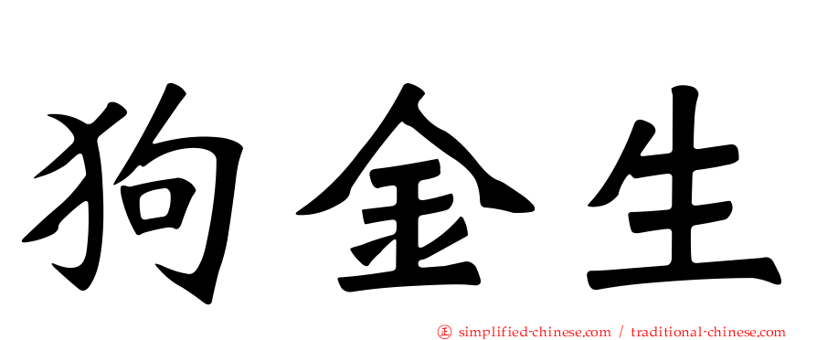 狗金生