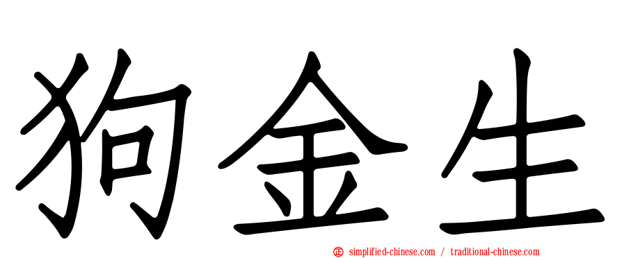 狗金生