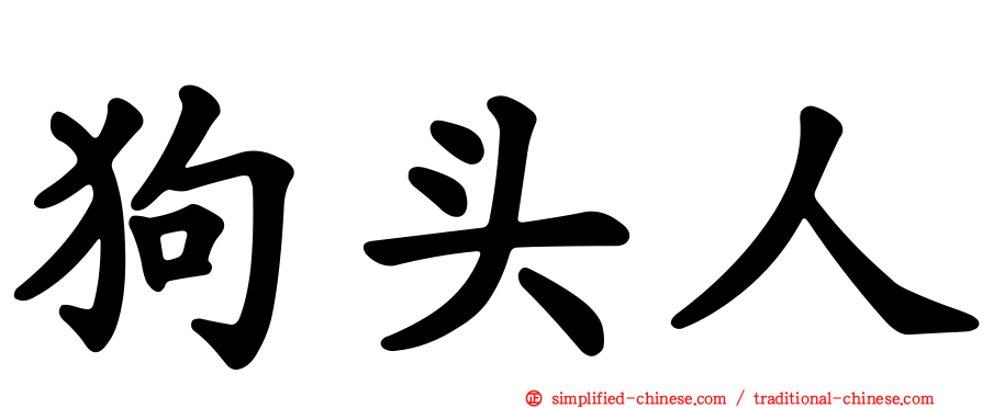 狗头人