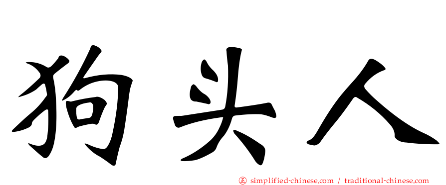 狗头人