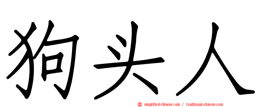 狗头人