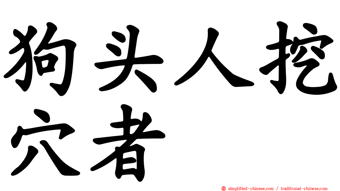 狗头人挖穴者