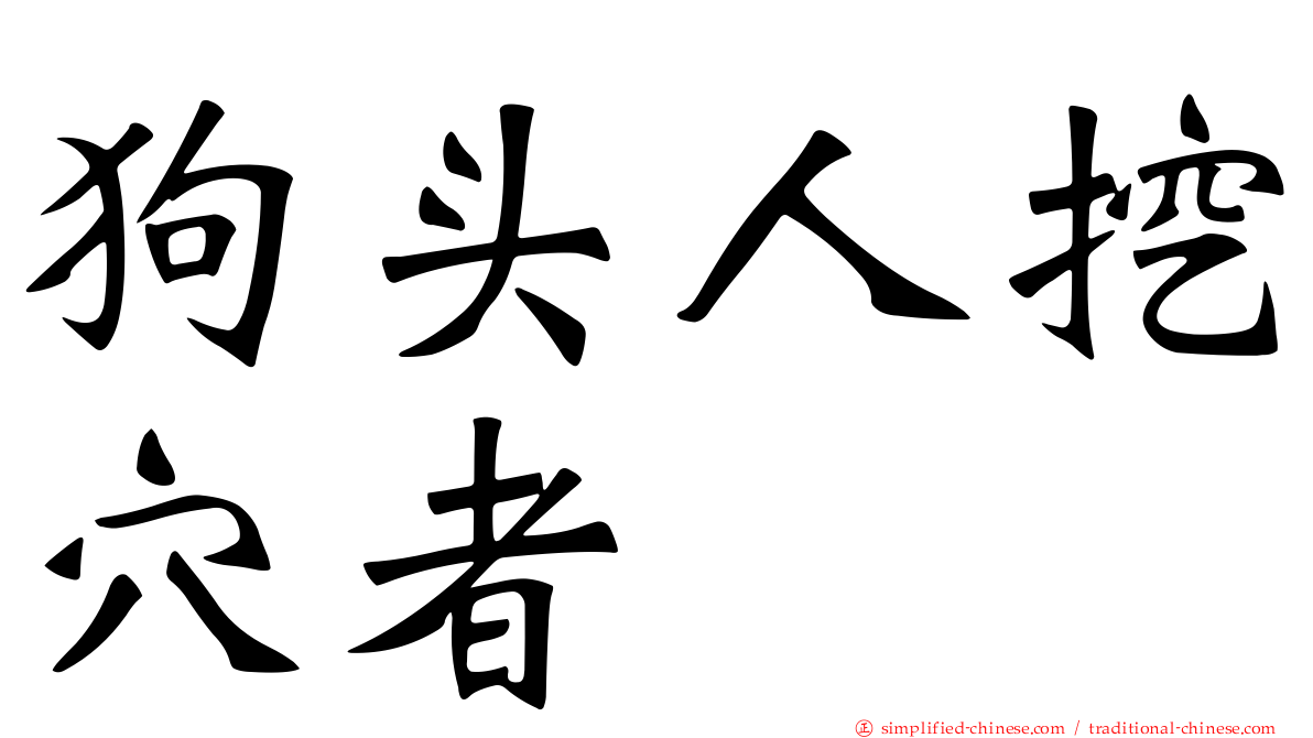 狗头人挖穴者