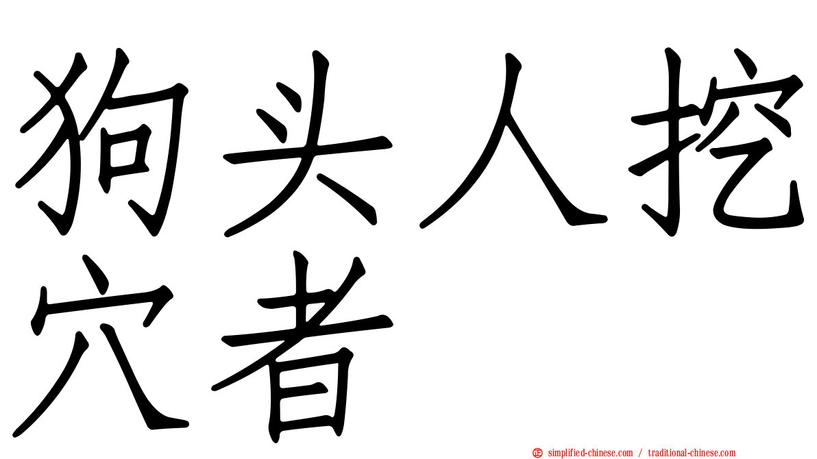 狗头人挖穴者
