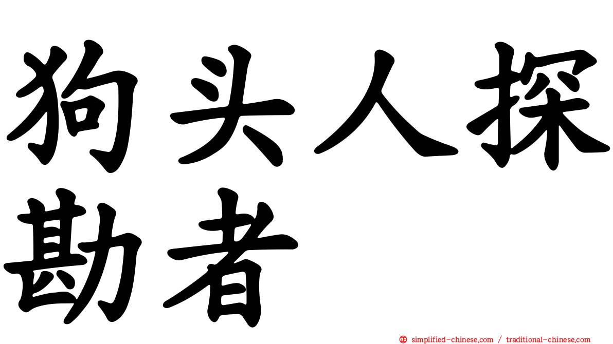 狗头人探勘者