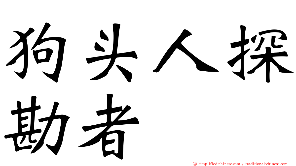 狗头人探勘者