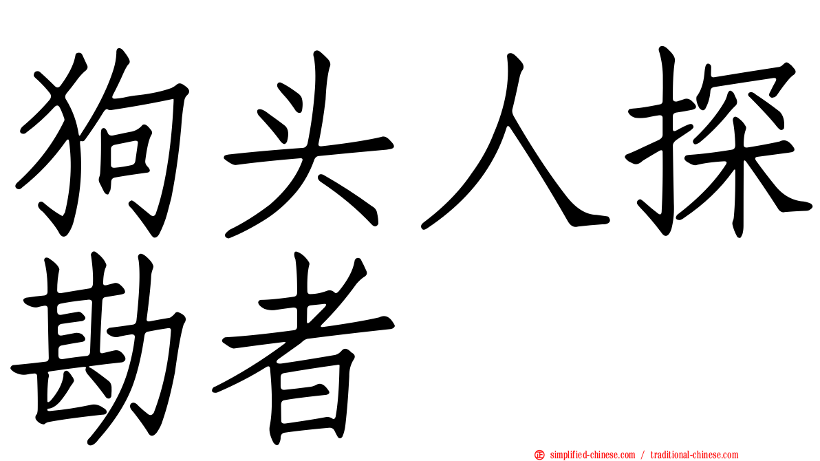 狗头人探勘者