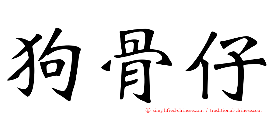 狗骨仔