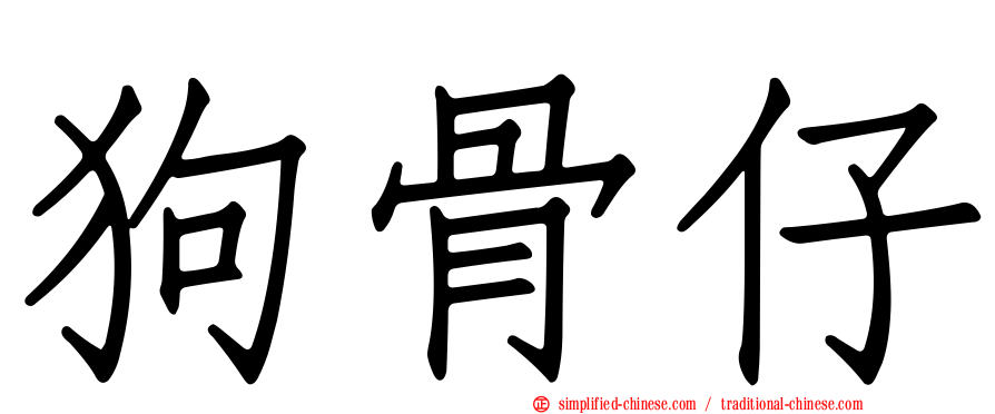 狗骨仔