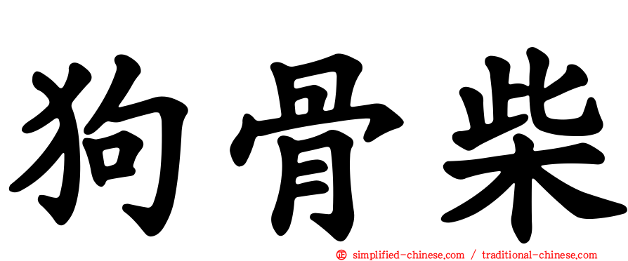 狗骨柴
