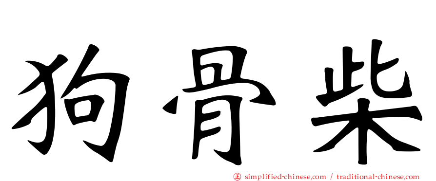 狗骨柴