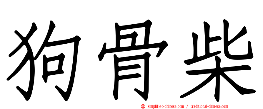 狗骨柴