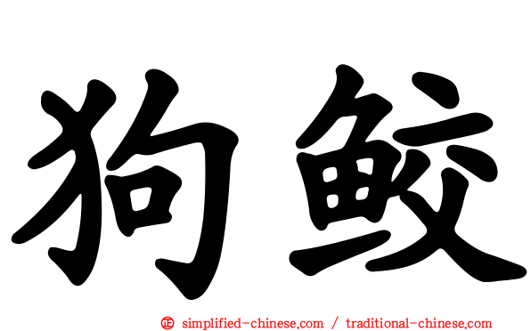 狗鲛