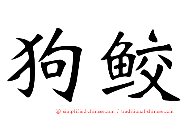 狗鲛