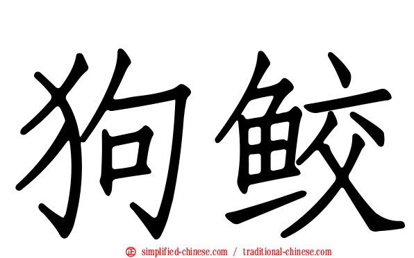 狗鲛